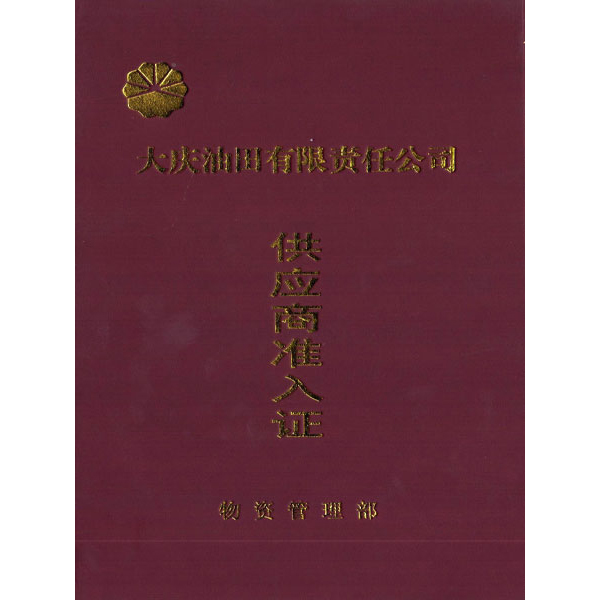 大慶油田供應(yīng)商準入證
